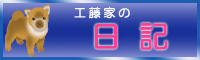 工藤家の日記