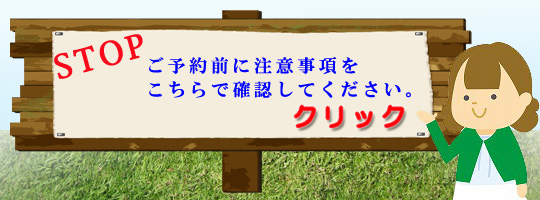 ご予約前にこちらで注意事項をかくにんしてください。