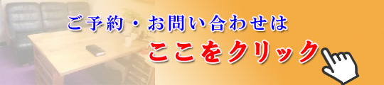 ご予約前にこちらをクリック