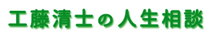 工藤清士の人生相談